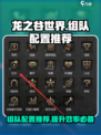 龙之谷世界组队配置推荐介绍
