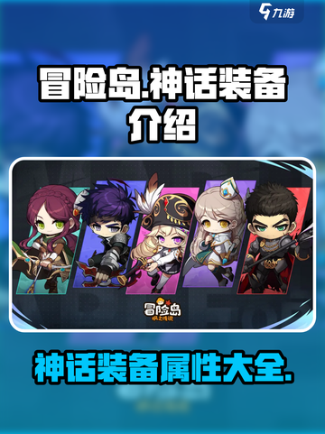 冒险岛枫之传说神话装备是什么介绍截图1