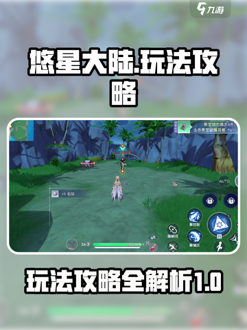 悠星大陆🔥超全玩法攻略，新手必看！🚀截图1