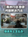 三角洲行动手游无法登录介绍