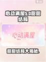 心动满屋甜甜结局是什么介绍