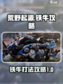 荒野起源铁牛怎么打介绍