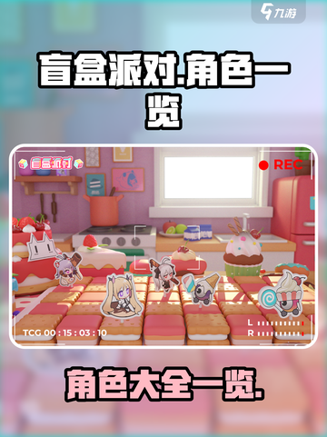 盲盒派对角色大揭秘🎉，玩转游戏必备！截图1