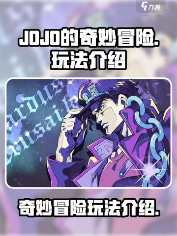 JOJO的奇妙冒险手游🔥玩法大揭秘！截图1