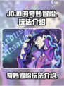 JOJO的奇妙冒险手游🔥玩法大揭秘！