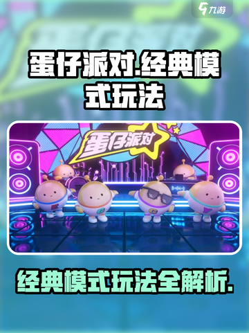 蛋仔派对经典模式怎么玩介绍截图1