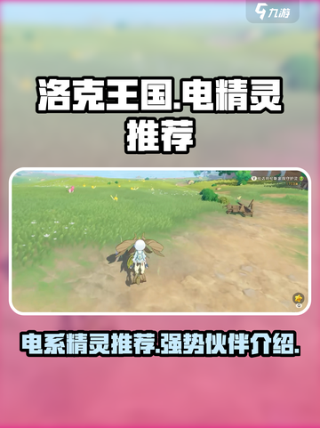 洛克王国世界电精灵推荐介绍截图1