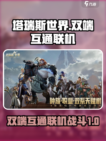 塔瑞斯世界🔥双端互通联机玩法大揭秘！截图1