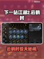 【下一站江湖2】云鹤村惊天秘密🔥