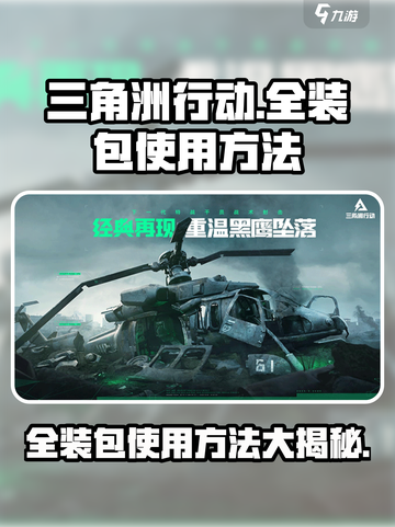三角洲行动怎么使用全装包介绍截图1
