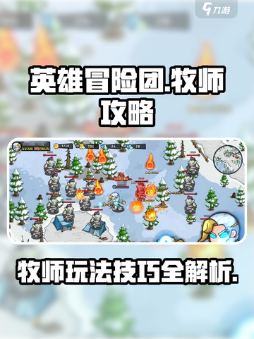 英雄冒险团牧师怎么玩介绍截图1
