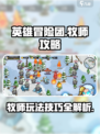 英雄冒险团牧师怎么玩介绍
