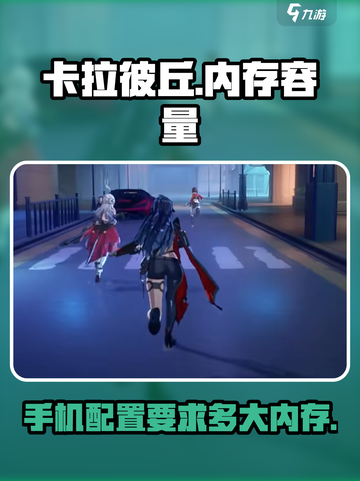 卡拉彼丘多大内存介绍截图1
