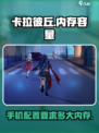 卡拉彼丘多大内存介绍