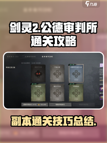 剑灵2副本公德审判所怎么通关介绍截图1