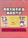 西普大陆手游陆离获取方式大揭秘💥