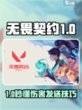 💥无畏契约伤害发送技巧大公开！🎯