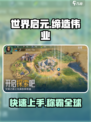 世界启元缔造伟业怎么玩介绍
