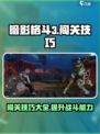 暗影格斗3闯关技巧大全介绍