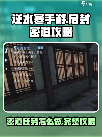 逆水寒手游🔥启封密道任务超全攻略来啦！截图1