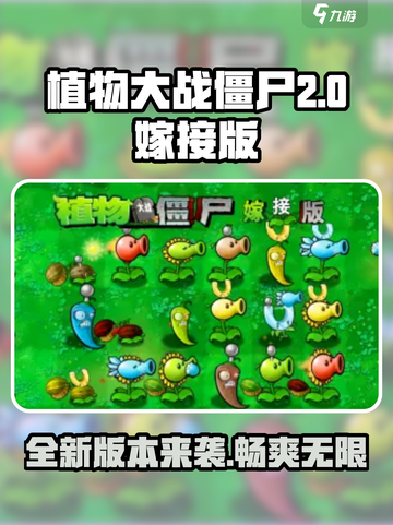 植物大战僵尸嫁接版2.0介绍介绍截图1