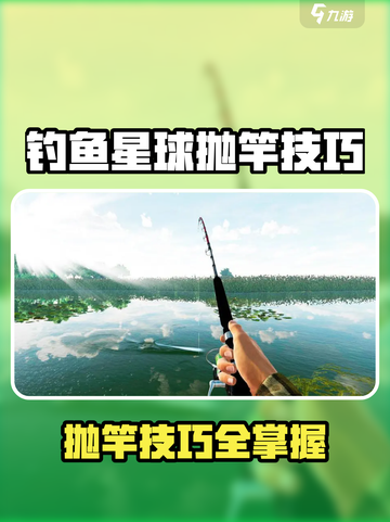 🎣《钓鱼星球》抛竿技巧大公开！秒变远投王💥截图1