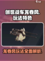 创世战车🔥龙卷风玩法超详细解析来了！