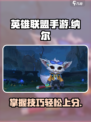 英雄联盟手游纳尔上线时间介绍