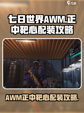 七日世界AWM配装🔥正中靶心超简单攻略！🎮截图1