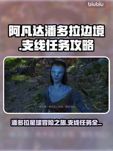 《阿凡达潘多拉边境》🔥支线任务全攻略✅截图1