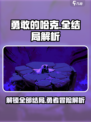 勇敢的哈克一共有几个结局介绍