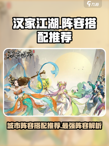 汉家江湖城市阵容🔥超强搭配推荐！🎉截图1