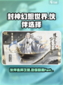 封神幻想世界伙伴选择攻略介绍