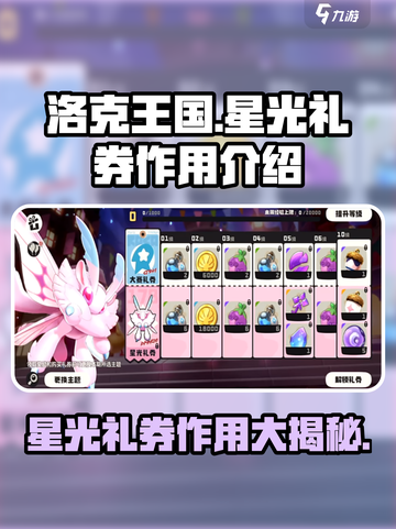 洛克王国✨手游：星光礼券作用大揭秘！截图1