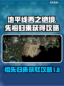 地平线西之绝境🔥先祖归来获取攻略📍