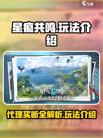 星痕共鸣是代理还是买断介绍截图1