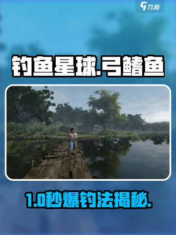🎣《钓鱼星球》弓鳍鱼秒上钩绝招！截图1