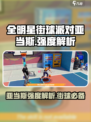 全明星街球派对亚当斯怎么样介绍