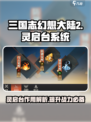 三国志幻想大陆2枭之歌灵启台有什么用介绍