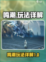 鸣潮怎么玩介绍