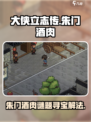 大侠立志传🔥朱门酒肉谜题寻宝解法全攻略！