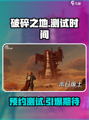 破碎之地测试时间🔥预约地址大曝光！🎮截图1