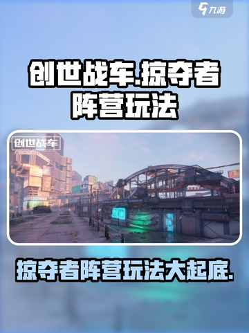创世战车⚡掠夺者阵营玩法大起底！🔥截图1