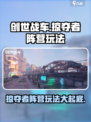 创世战车⚡掠夺者阵营玩法大起底！🔥