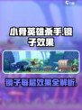 小骨英雄杀手镜子🔥每层效果全解析🎮