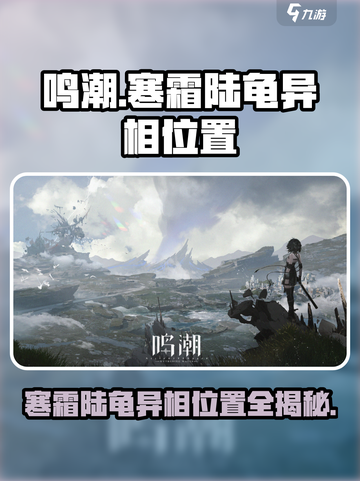 鸣潮寒霜陆龟异相位置在哪介绍截图1
