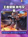 王者账号出售🔥这些平台帮你快速变现！🎮