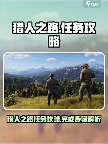 猎人之路任务怎么做介绍截图1