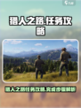 猎人之路任务怎么做介绍