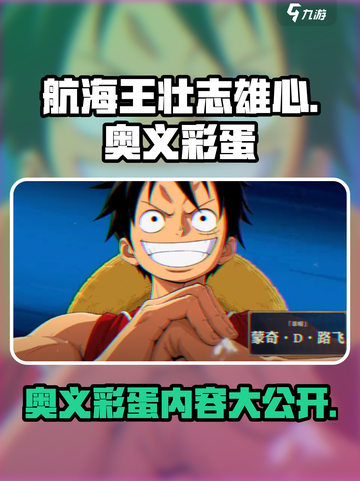 航海王壮志雄心奥义彩蛋有哪些介绍截图1